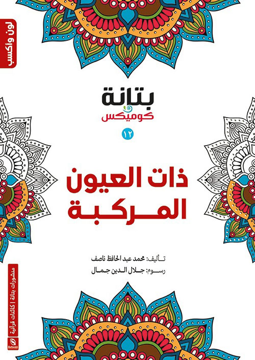ذات العيون المركبة (12)