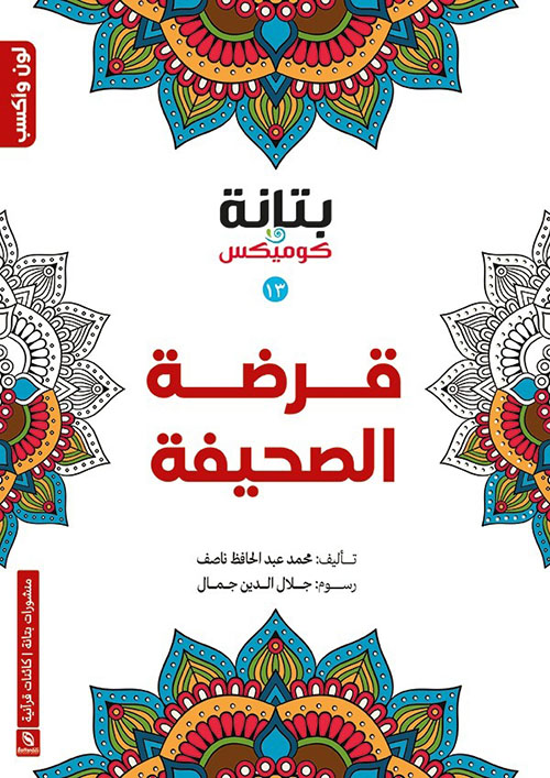 قرضة الصحيفة (13)