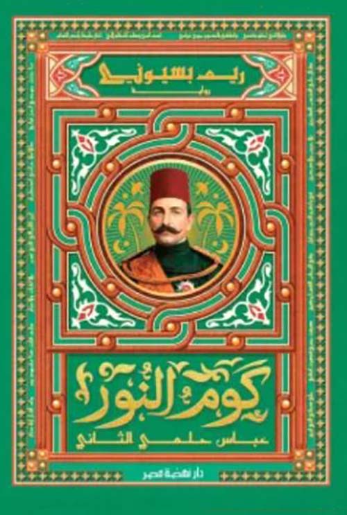 كوم النور ؛ عباس حلمي الثاني