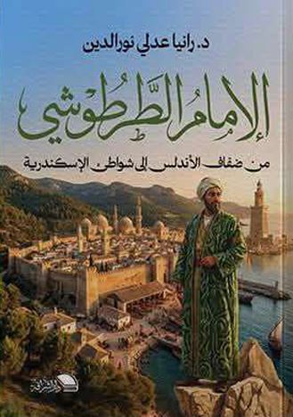 الإمام الطرطوشي ؛ من ضفاف الأندلس إلى شواطئ الإسكندرية