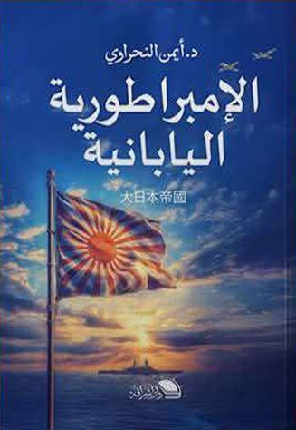 الإمبراطورية اليابانية