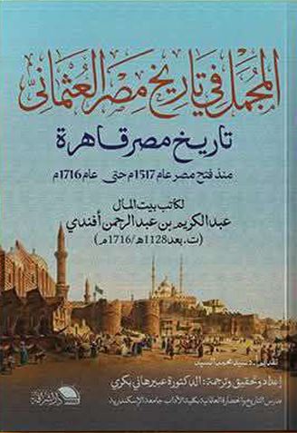 المجمل في تاريخ مصر العثماني ؛ تاريح مصر قاهرة منذ فتح مصر عام 1517م حتى عام1716م