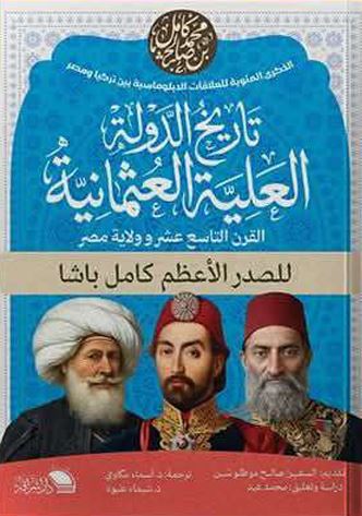 تاريخ الدولة العلية العثمانية ؛ القرن التاسع عشر وولاية محمد علي