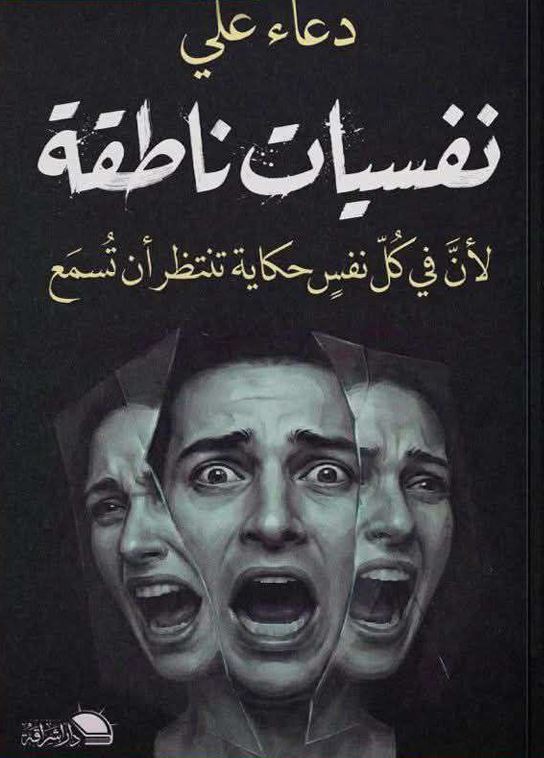 نفسيات ناطقة ؛ لأن في كل نفس حكاية تنتظر أن تسمع