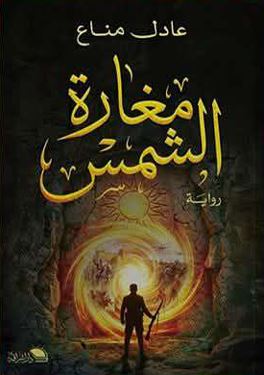 مغارة الشمس