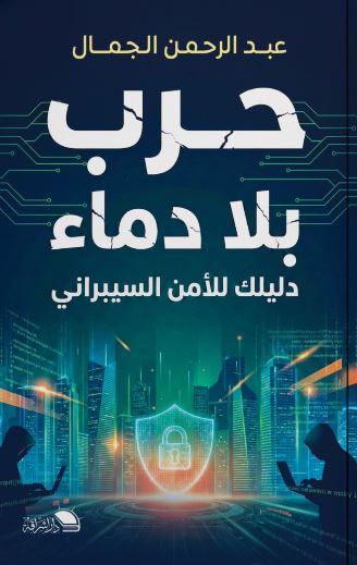 حرب بلا دماء ؛ دليلك للأمن السيبراني