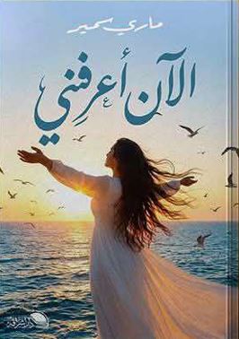 الآن أعرفني