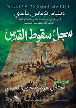 سجل سقوط القدس الجزء الثاني ؛ احتلال غزة ودخول القدس