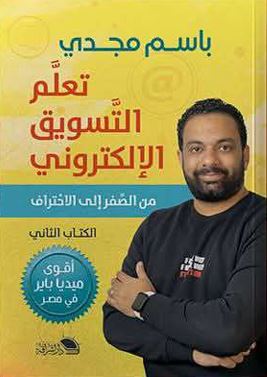 تعلم التسويق الالكتروني ؛ الجزء الثاني