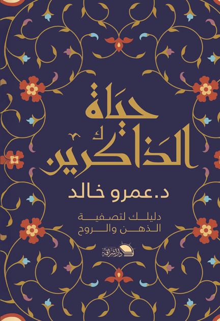 حياة الذاكرين ؛ دليلك لتصفية الذهن والروح