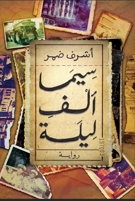 سيما آلف ليلة