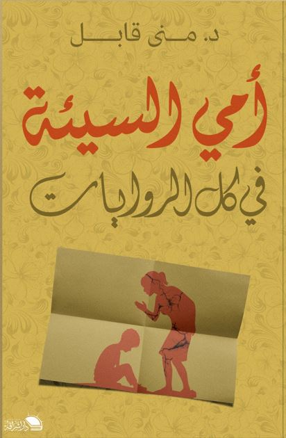 أمي السيئة في جميع الروايات