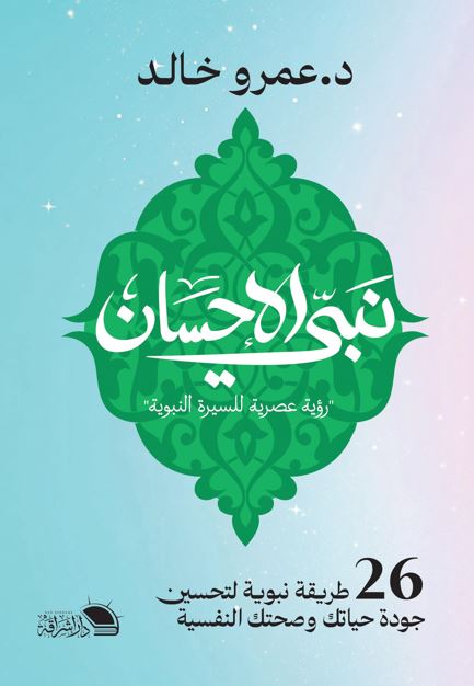 نبي الأحسان ؛ رؤية عصرية للسيرة النبوية ؛ 26 طؤيقة لتحسين جودة حياتك وصحتك النفسية