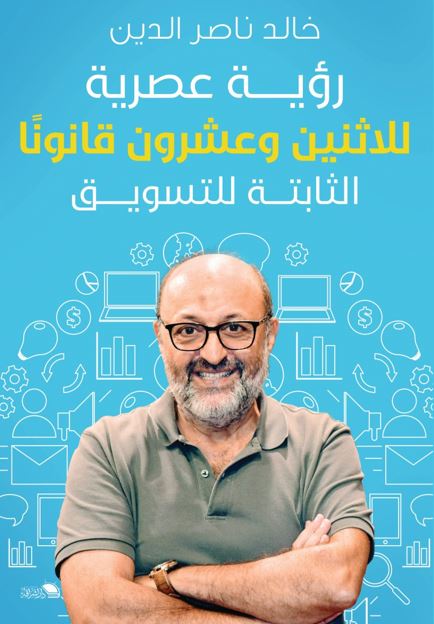 رؤيه عصريه للاثنين وعشرون قانوناً الثابتة للتسويق