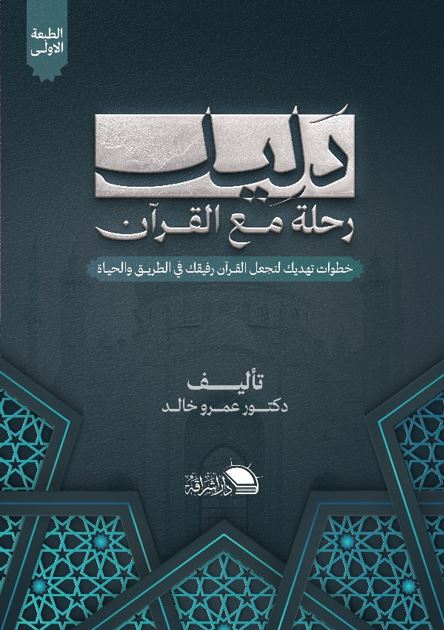 دليل رحلة مع القرآن ؛ خطوات تهديك لتجل القران رفيقك في الطريق والحياة