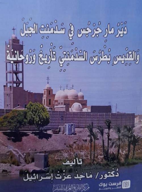 دير مار جرجس في سدمنت الجبل والقديس بطرس السدمنتي تأريخ وروحانية
