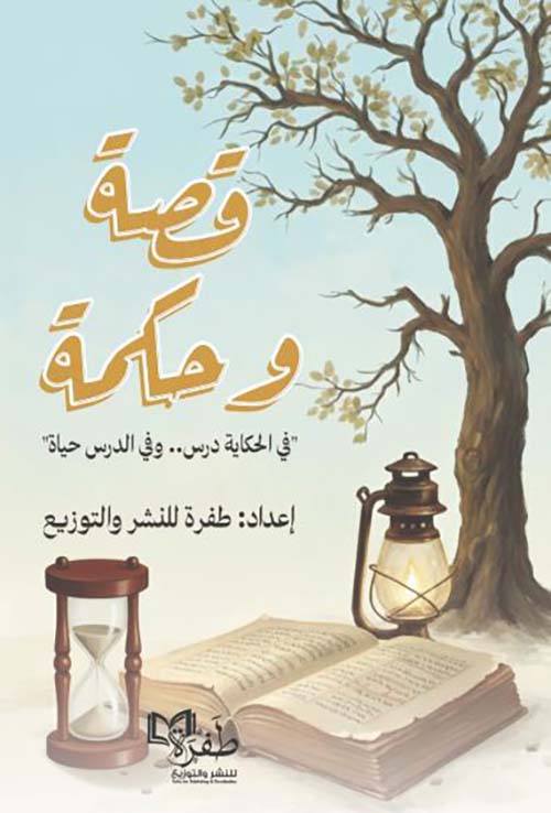 قصة وحكمة ؛ في الحكاية درس .. وفي الدرس حياة