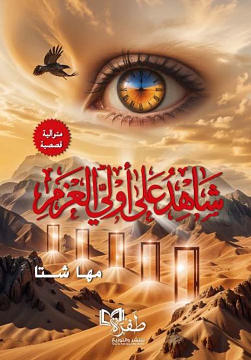 شاهد على أولي العزم