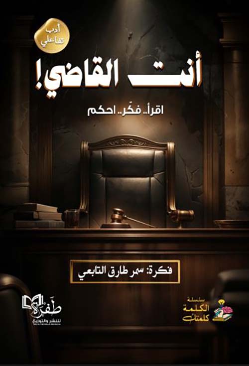 أنت القاضي! اقرأ..فكر..احكم