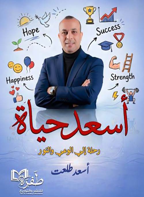 أسعد حياة ؛ رحلة إلى الوعي والنور