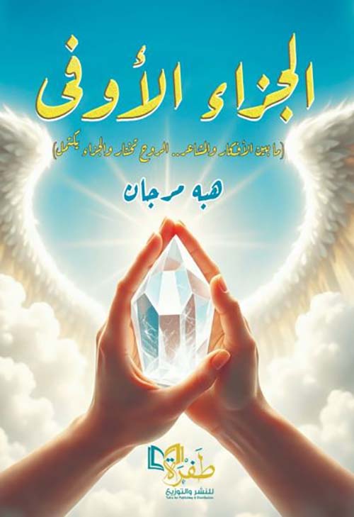 الجزاء الأوفى ؛ ما بين الأفكار والمشاعر ..الروح تختار والجزاء يكتمل