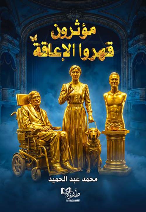 مؤثرون قهروا الإعاقة