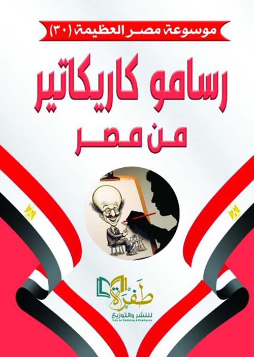 رسامو كاريكاتير من مصر