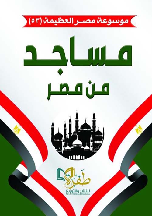 مساجد من مصر