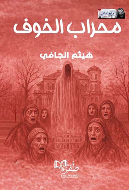 محراب الخوف