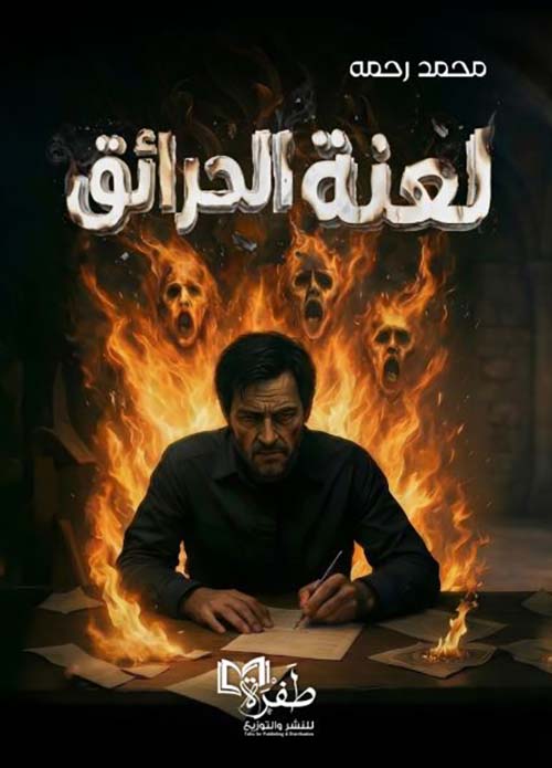 لعنة الحرائق