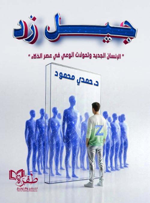 جيل زد ؛ الإنسان الجديد وتحولات الوعي في عصر الذكاء