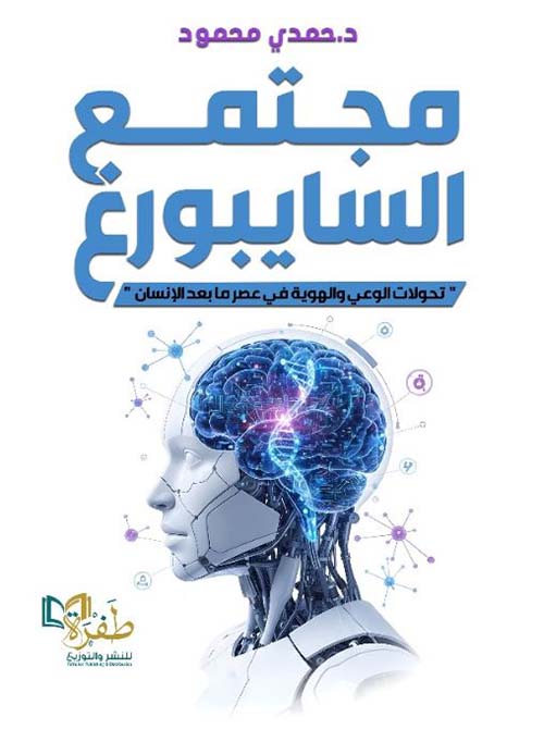 مجتمع السايبورع ؛ تحولات الوعي والهوية في عصر ما بعد الإنسان