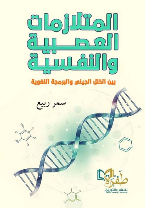 المتلازمات العصبية والنفسية بين الخلل الجيلي والبرمجة اللغوية