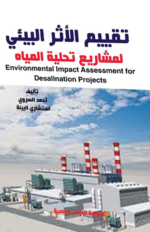 تقييم الأثر البيئي لمشاريع تحلية المياه