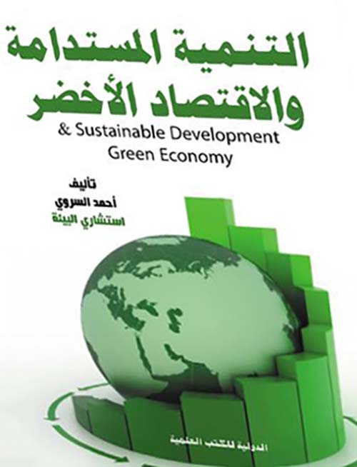 التنمية المستدامة والاقتصاد الأخضر