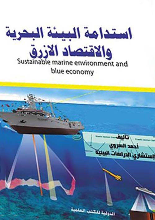 استدامة البيئة البحرية والاقتصاد الازرق