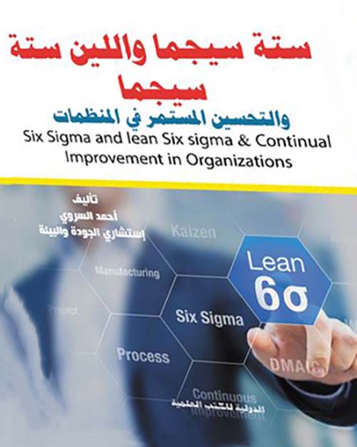 ستة سيجما ولين ستة سيجما والتحسين المستمر في المنظمات