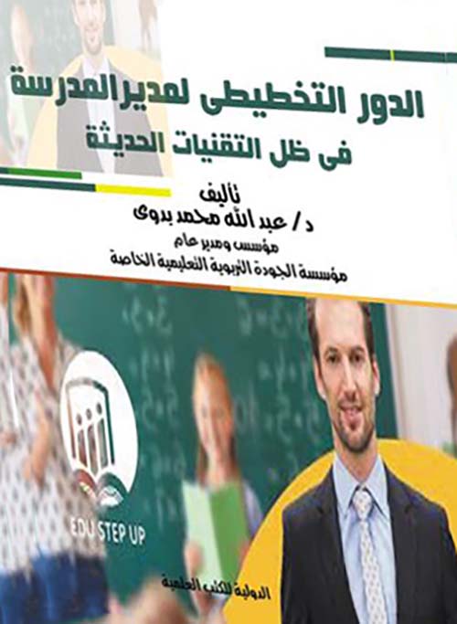 الدور التخطيطى لمديرالمدرسة فى ظل التقنيات الحديثة