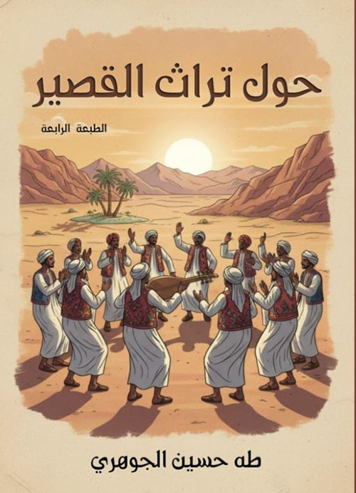 حول تراث القصير