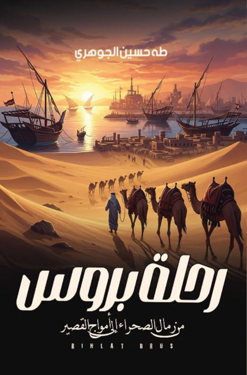 رحلة بروس ؛ من رمال الصحراء إلى أمواج القصير