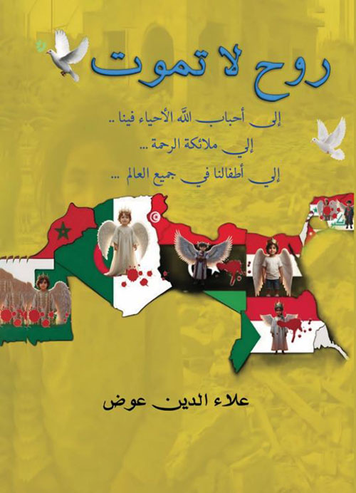 روح لا تموت