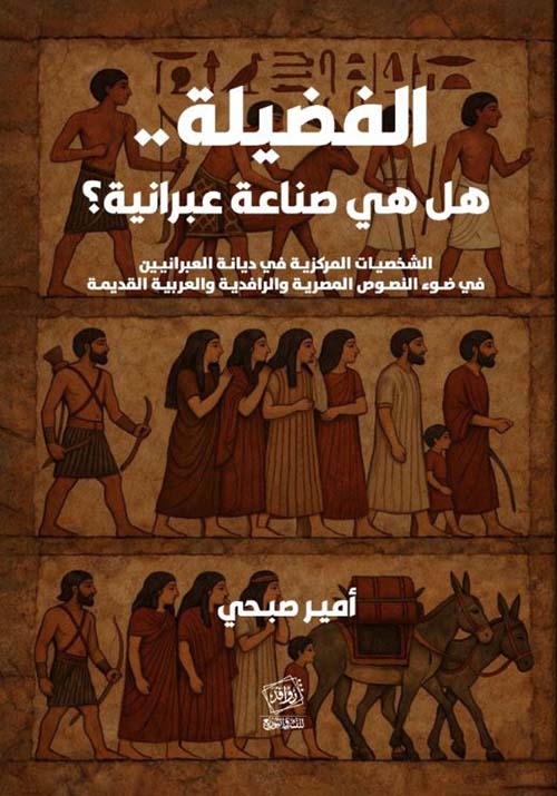 الفضيلة..هل هي صناعة عبرانية ؟