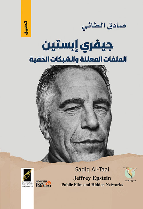 جيفري إبستين ؛ الملفات المعلنة والشبكات الخفية