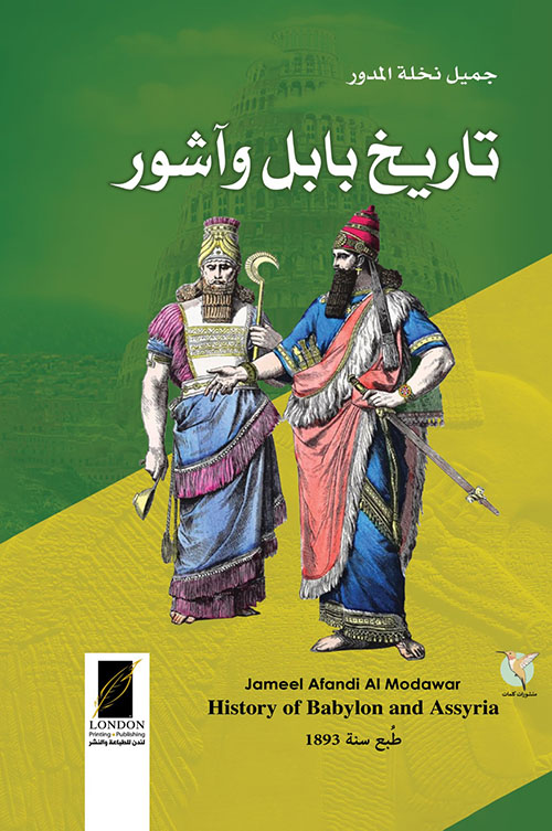 تاريخ بابل وآشور