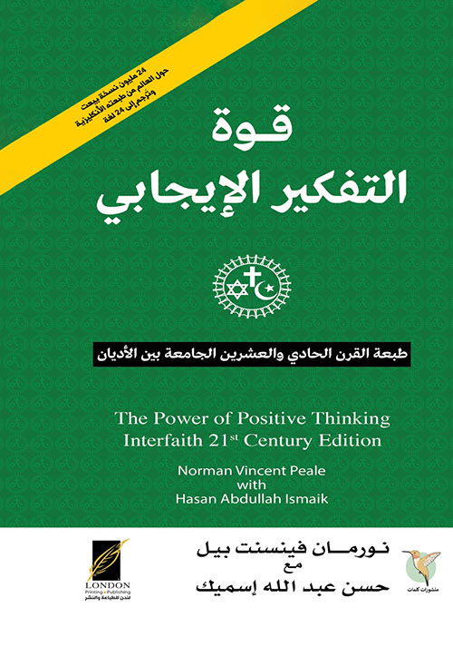 قوة التفكير الإيجابي