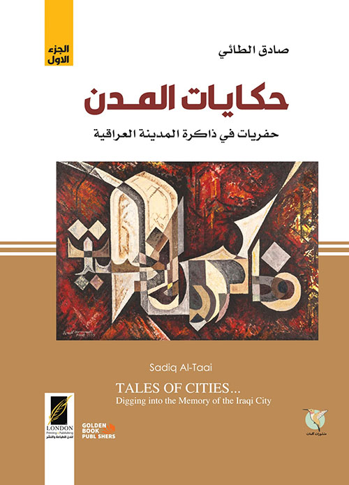 حكايات المدن ؛ حفريات في ذاكرة المدينة العراقية ؛ الجزء الأول