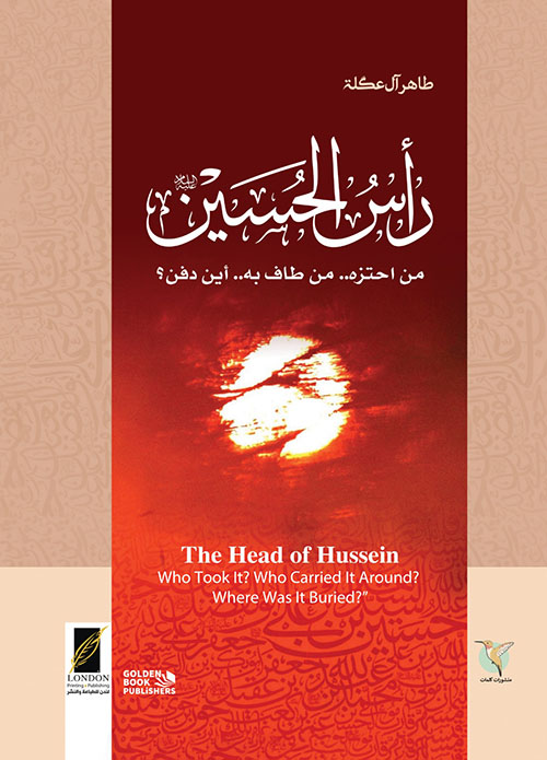 رأس الحسين ؛ من احتزه..من طاف به..أين دفن ؟