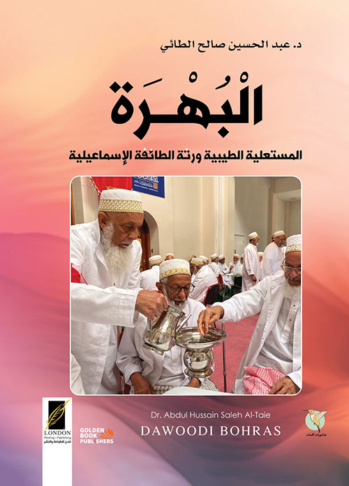 البهرة ؛ المستعلية الطيبية ورتة الطائفة الإسماعيلية