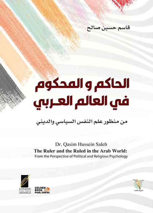 الحاكم والمحكوم في العالم العربي من منظور علم النفس السياسي والديني