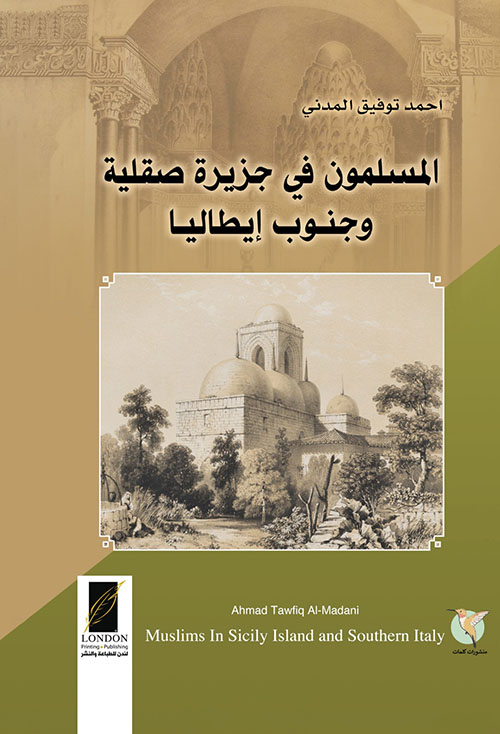 المسلمون في جزيرة صقلية وجنوب إيطاليا